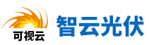 太阳能监控供电系统|太阳能发电|物联网太阳能供电|风光互补供电系统|太阳能电池|移动式太阳能供电系统