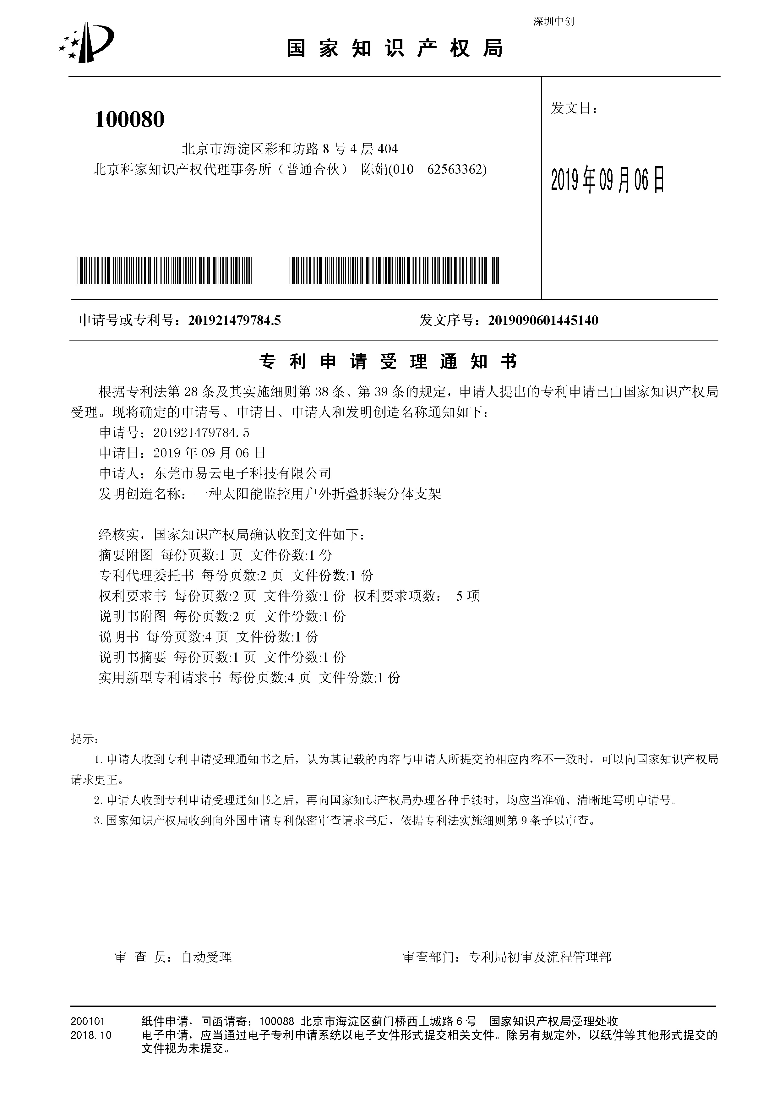 东莞市易云电子科技有限公司 2019214797845_一种太阳能监控用户外折叠拆装分体支架_专利申请受理通知书_20190906.jpg