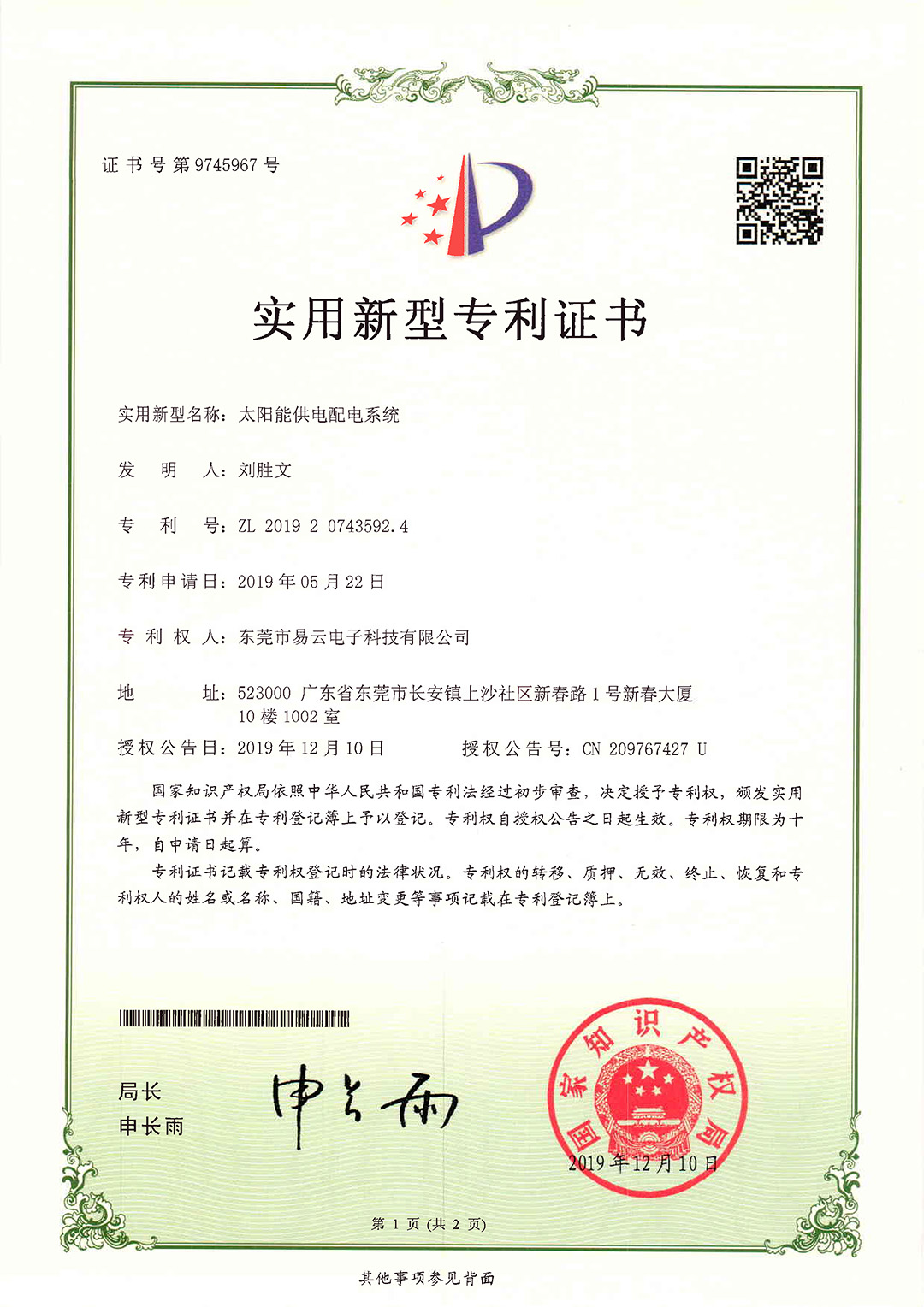 太阳能供电配电系统实用新型专利证书