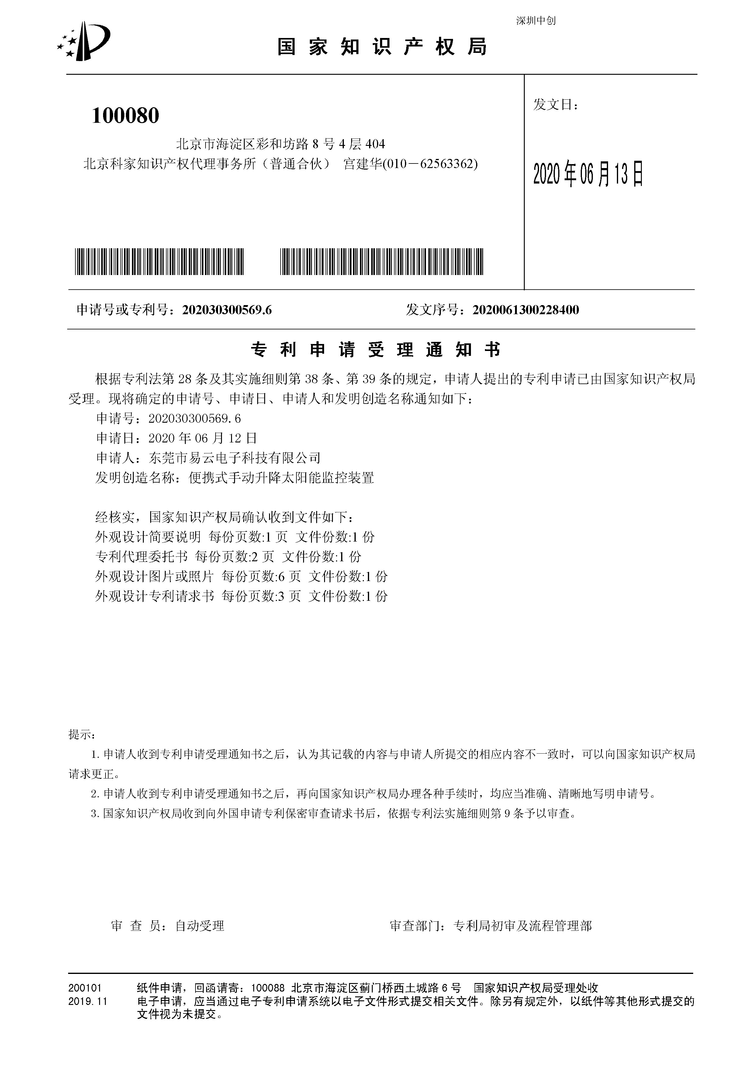 东莞市易云电子科技有限公司 2020303005696_便携式手动升降太阳能监控装置_专利申请受理通知书_20200613.jpg