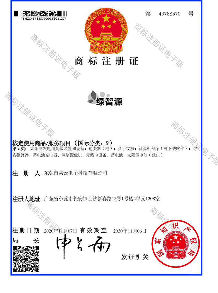 东莞市易云电子科技有限公司 商标注册证_43788370_绿智源 第9类 20201202.jpg