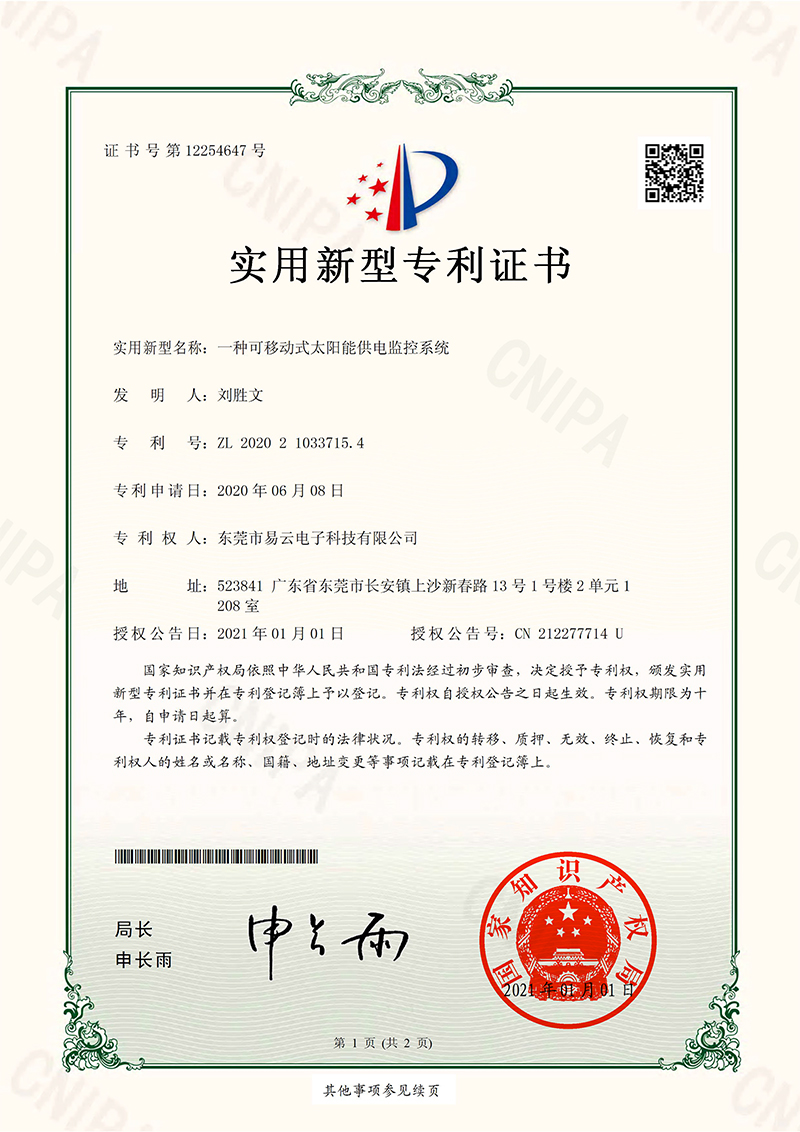 东莞市易云电子科技有限公司 2020210337154_实用新型专利证书_一种可移动式太阳能供电监控系统_20210101-1.jpg