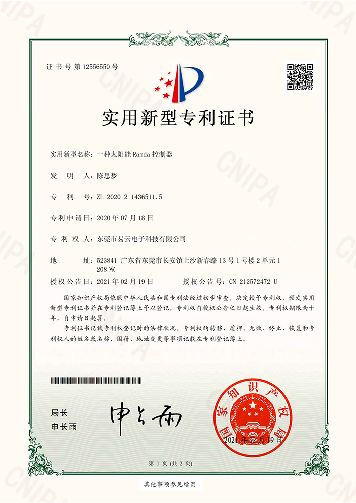 东莞市易云电子科技有限公司 2020214365115_实用新型专利证书_一种太阳能Ramda控制器_20210219-1.jpg