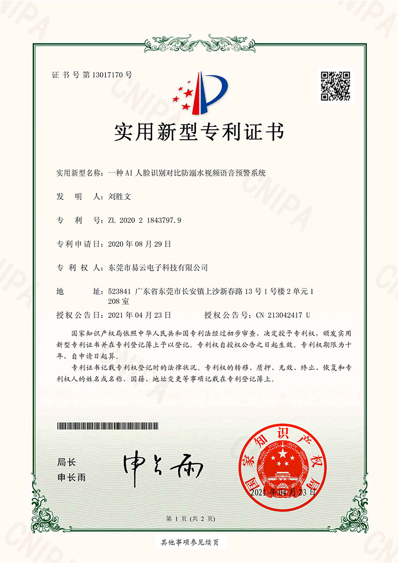 1620447154485398.jpg 东莞市易云电子科技有限公司 2020218437979_实用新型专利证书_一种AI人脸识别对比防溺水视频语音预警系统_20210423-1.jpg