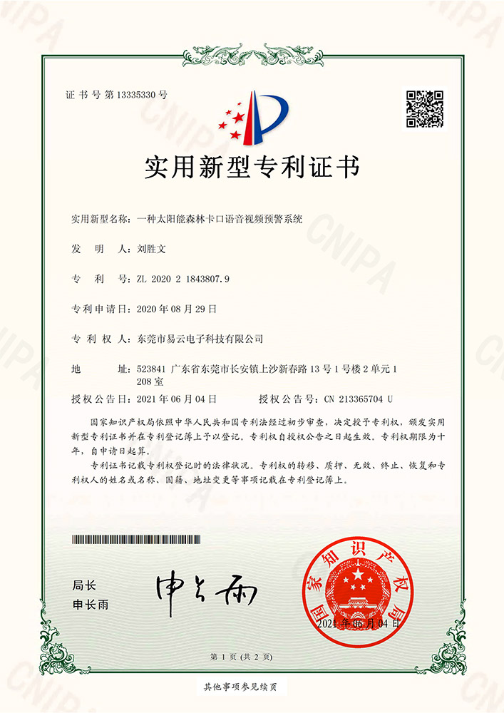 东莞市易云电子科技有限公司 2020218438079_实用新型专利证书_一种太阳能森林卡口语音视频预警系统_20210604-1.jpg