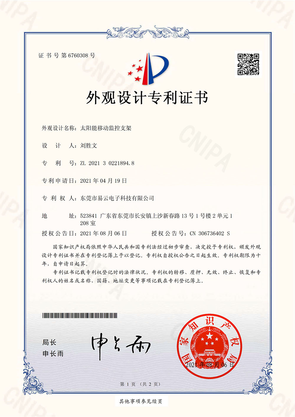 东莞市易云电子科技有限公司 2021302218948_外观设计专利证书_太阳能移动监控支架_20210806-1.jpg