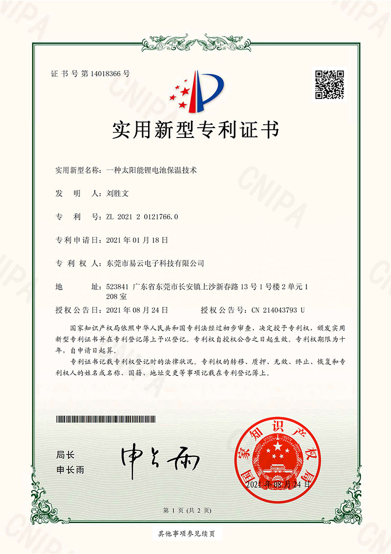 东莞市易云电子科技有限公司 2021201217660_实用新型专利证书_一种太阳能锂电池保温技术_20210824-1.jpg