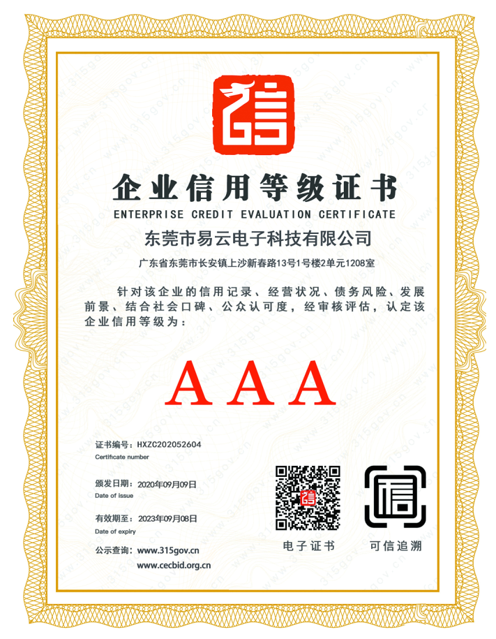 东莞市易云电子科技有限公司荣获企业信用3A证书