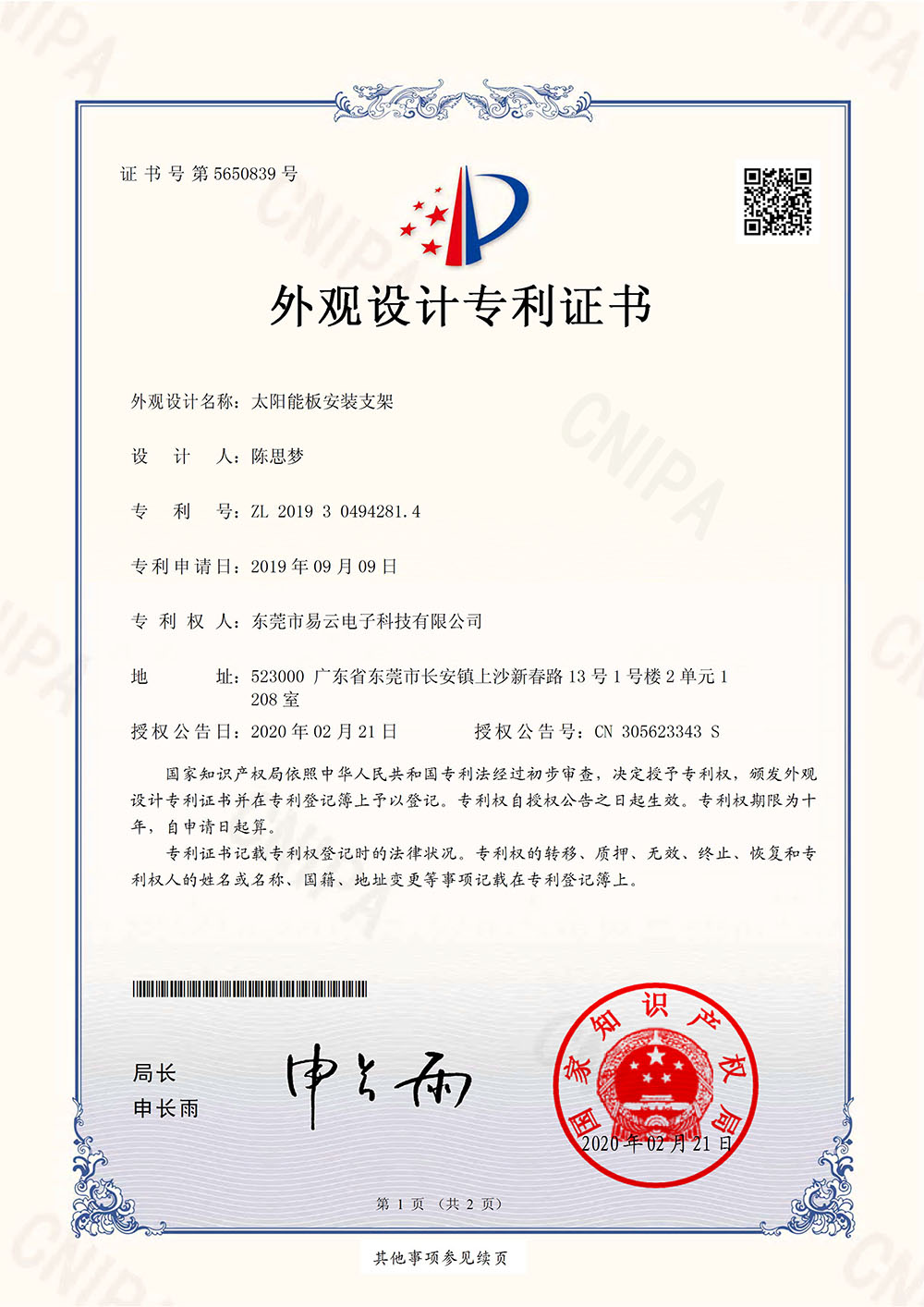 太阳能板安装支架外观设计专利证书：zl20193049