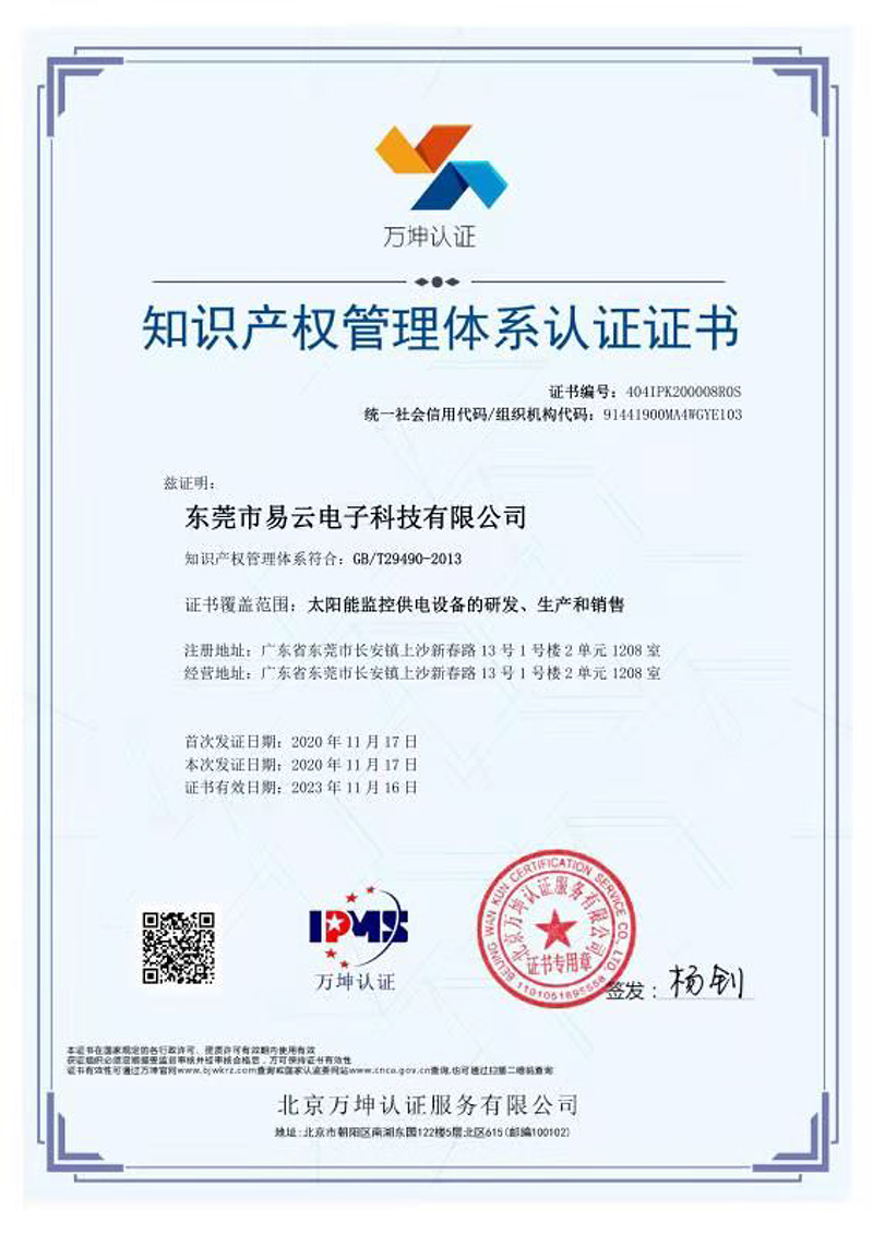 东莞市易云电子科技有限公司知识产权管理认证